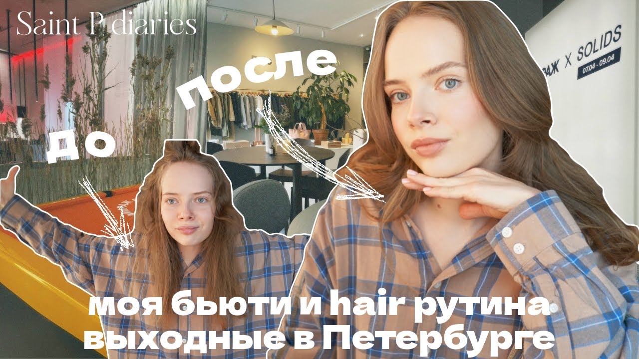Собирайся со мной: моя бьюти рутина и укладка на Dyson, выходные в Петербурге | VLOG