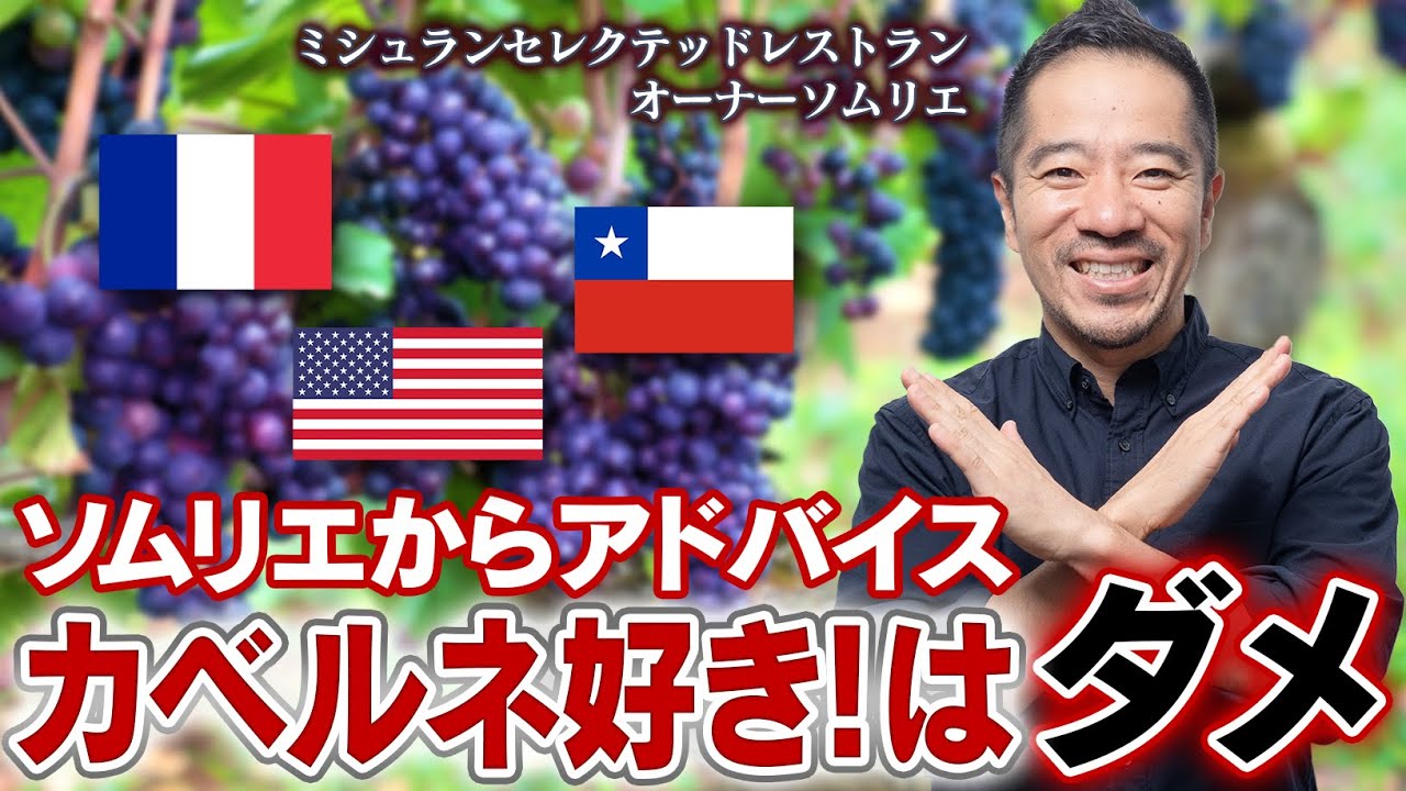 カベルネ・ソーヴィニヨン三大銘醸地飲み比べ！フランス・アメリカ・チリ美味しいのはどこ？【ワイン知ったかぶり】