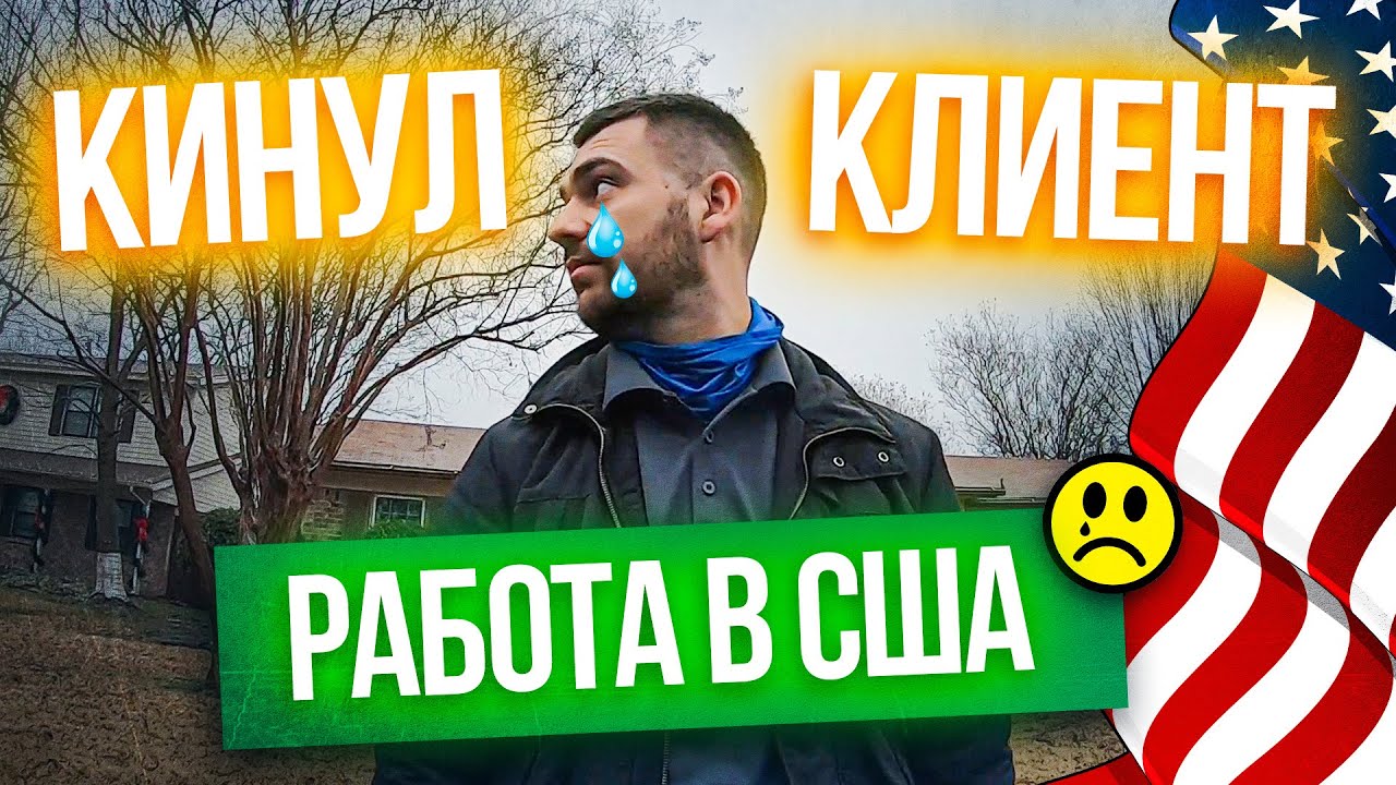 Кинул клиент | Работа в США пошла не так | Неудачный заказ на работу в Америке