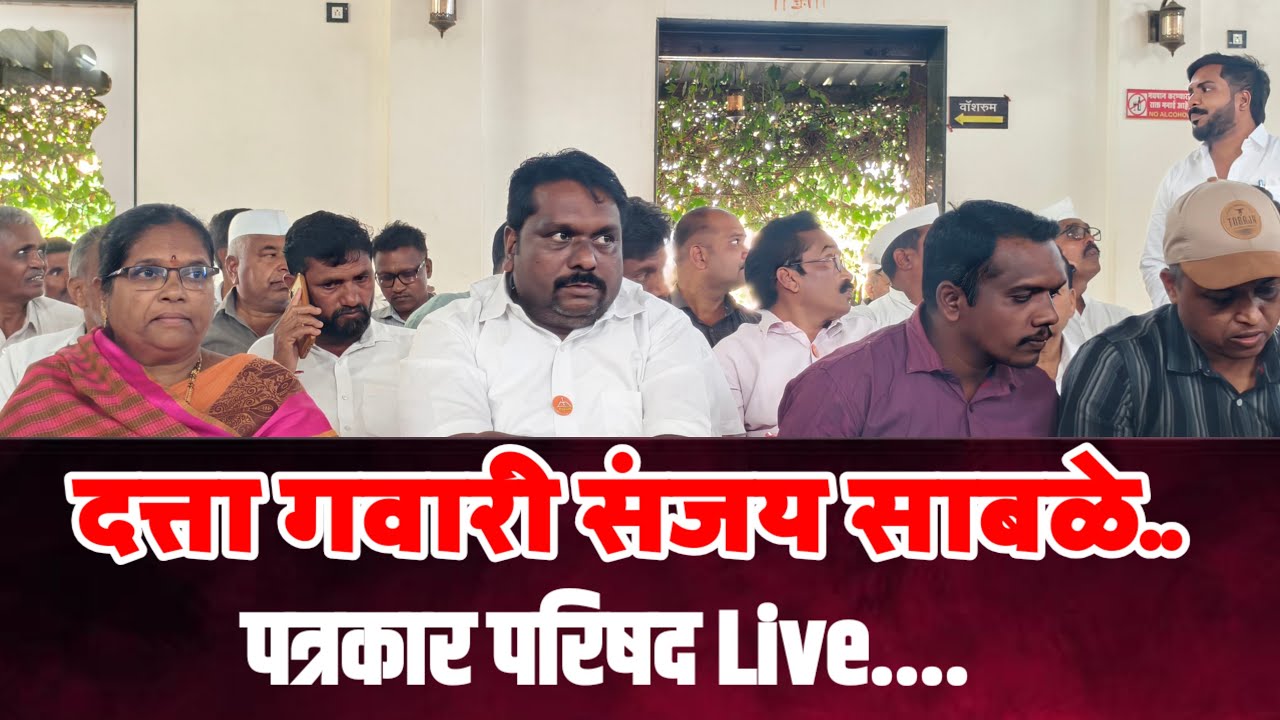 दत्ता गवारी संजय साबळे तांबे .बारव जिल्हा परिषद गट पत्रकार परिषद..live!