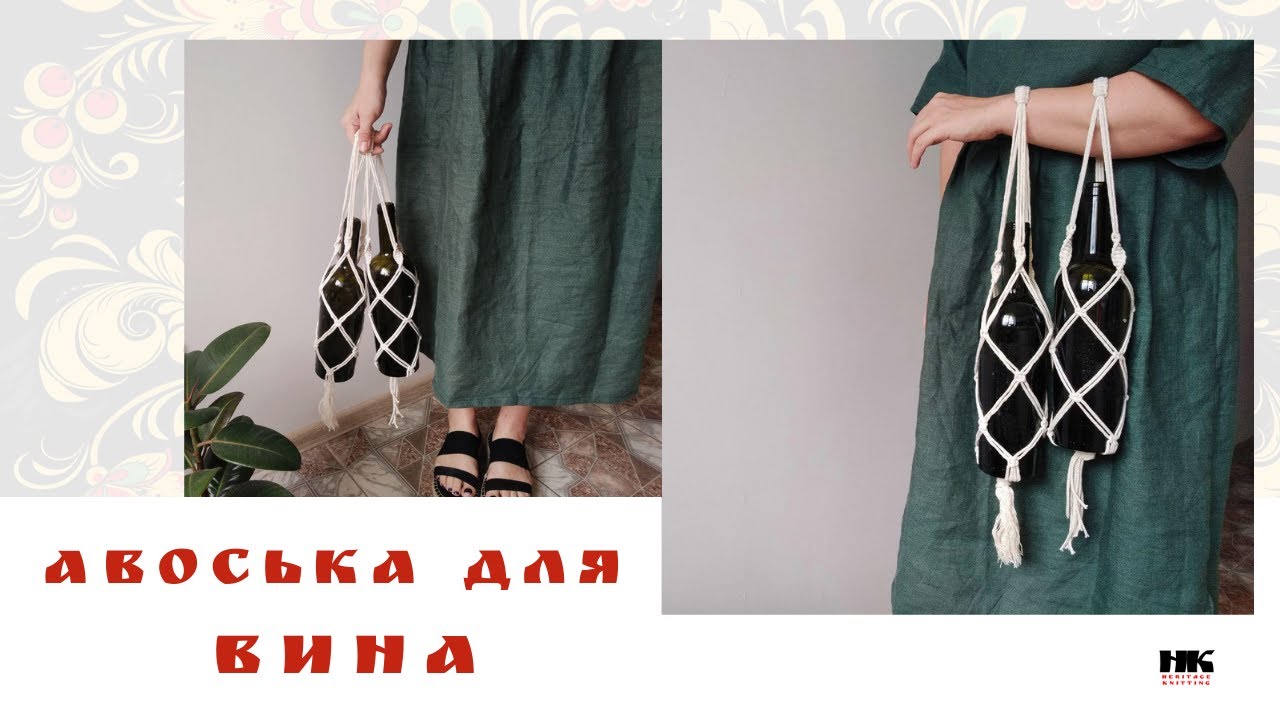 🍾Авоська для ВИНА, бутылок, горшков