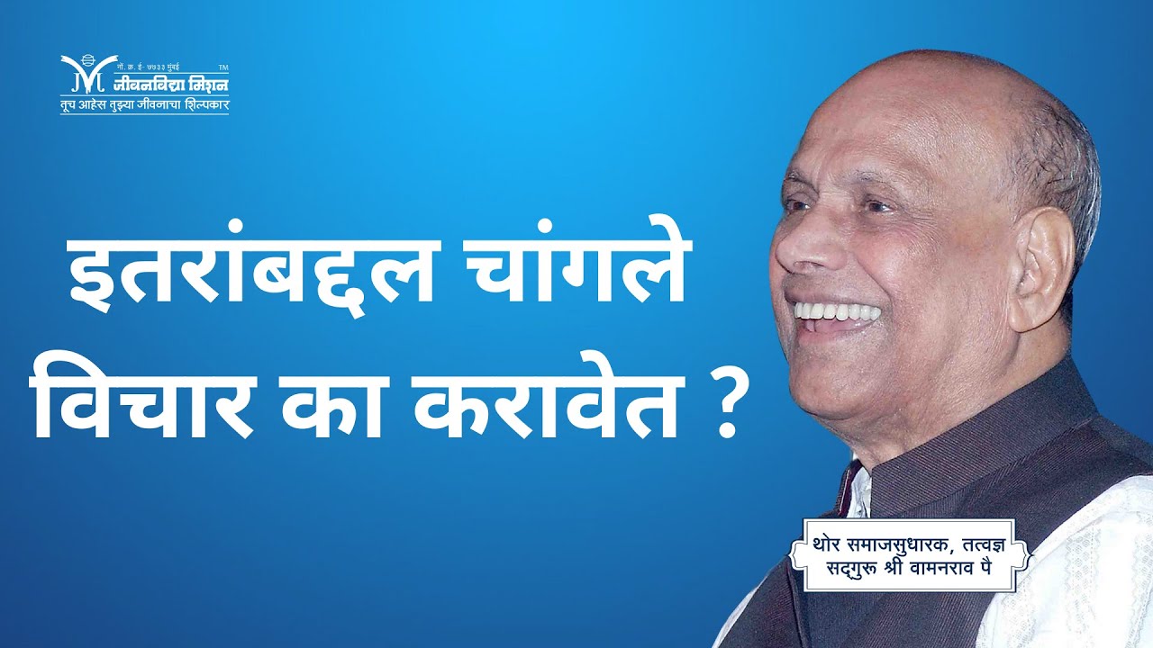 इतरांबद्दल चांगले विचार का करावेत? - सद्गुरू श्री वामनराव पै | Amrutbol-759 | Satguru Wamanrao Pai