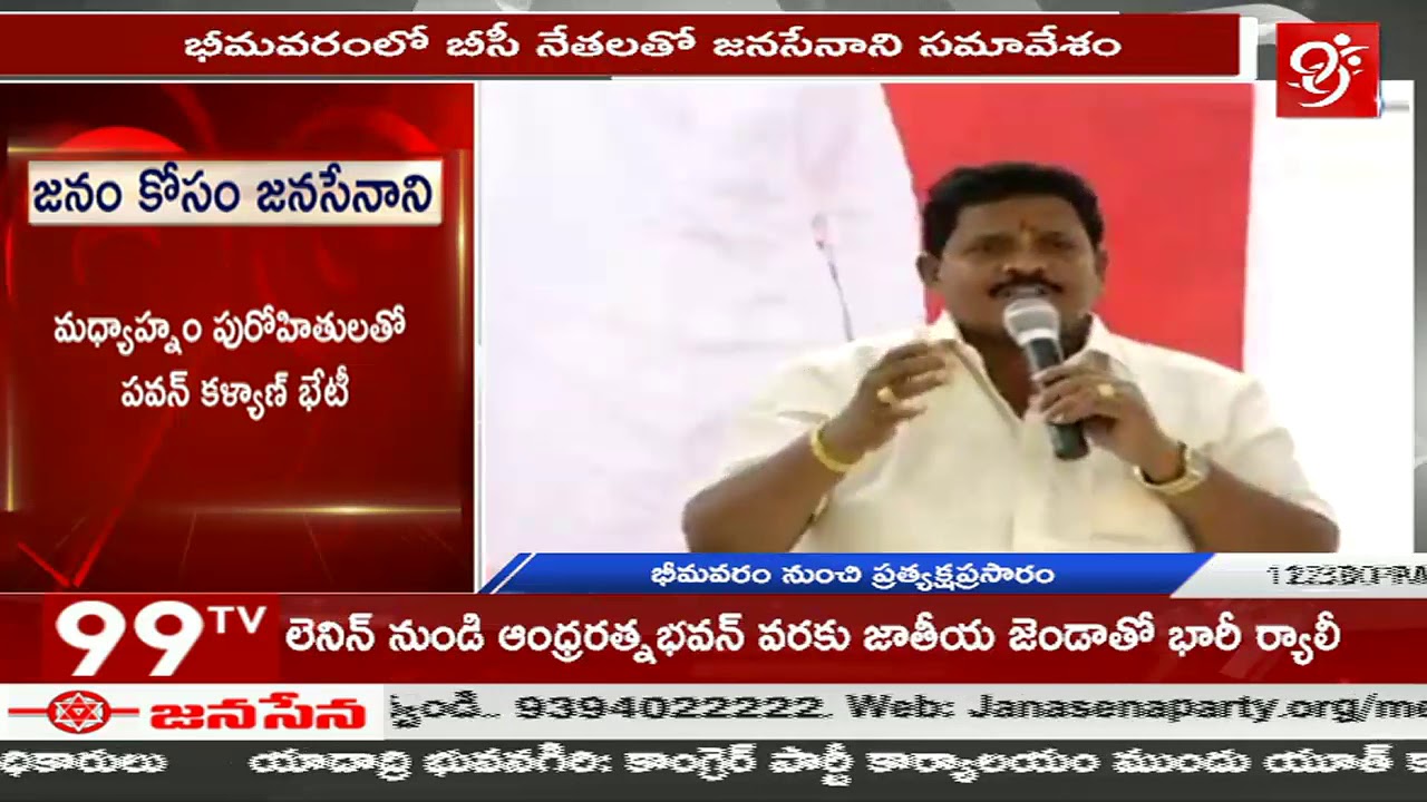 Pawan Meeting with BC Association Members | Part-3 | Bhimavaram | 99TV Telugu