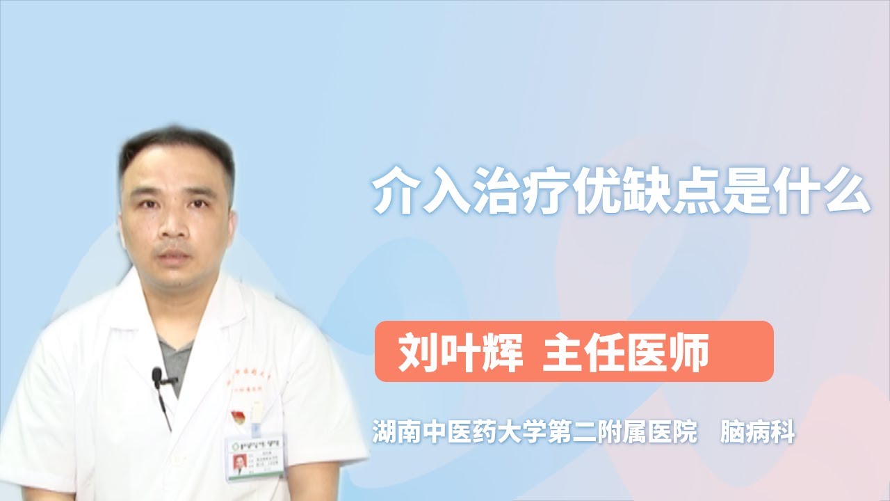 介入治疗优缺点是什么 刘叶辉 湖南中医药大学第二附属医院（湖南省中医院）
