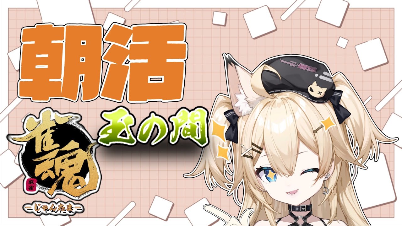 【#雀魂/段位戦】社畜から解放されたVtuberの朝活配信【#shorts 】
