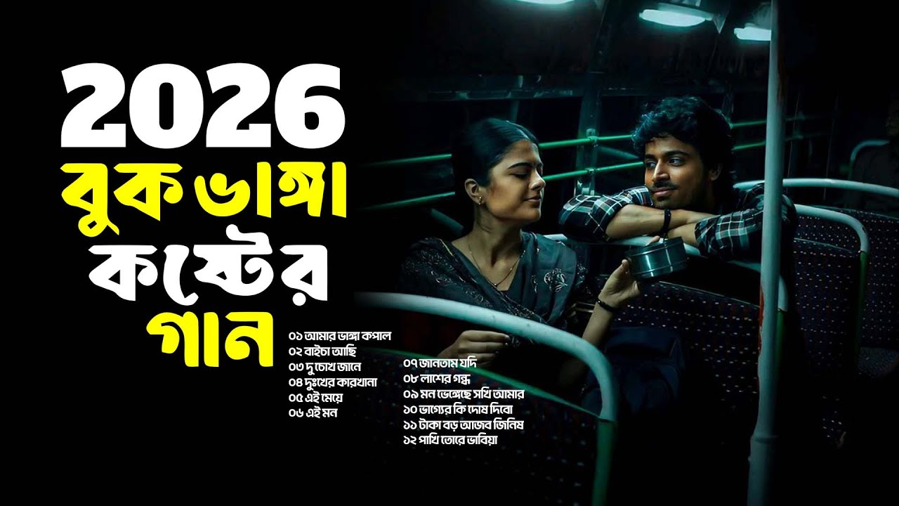 ২০২৬ সালের বাছাই করা সব বুক ফাটা কষ্টের গান😭💔New Bangla Top Sad Song 2025। Audio Album