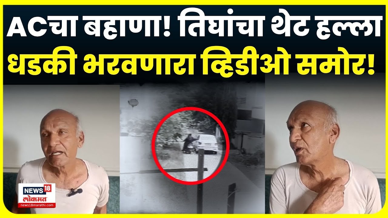 Nashik Robbery Attempt News: गळ्यावर चाकू ठेवून चोरीचा थरार, नाशिकमधील CCTV व्हिडीओ व्हायरल... N18V