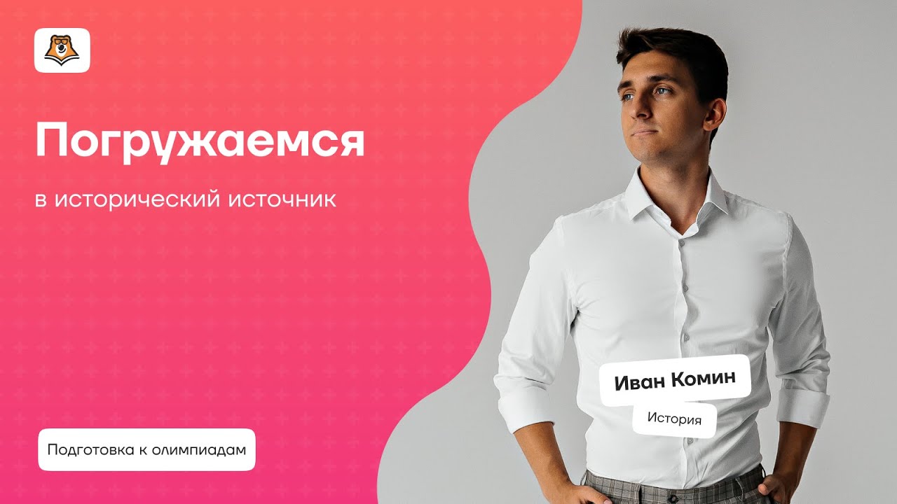 Исторический проект: покори эксперта ВсОШ | Олимпиада по истории | Умскул
