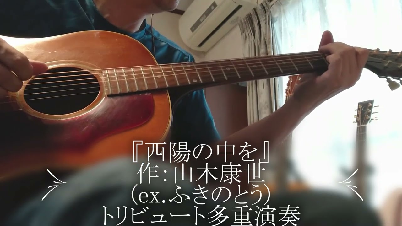 『西陽の中を』作：山木康世(ex.ふきのとう)トリビュート多重演奏録音⑤