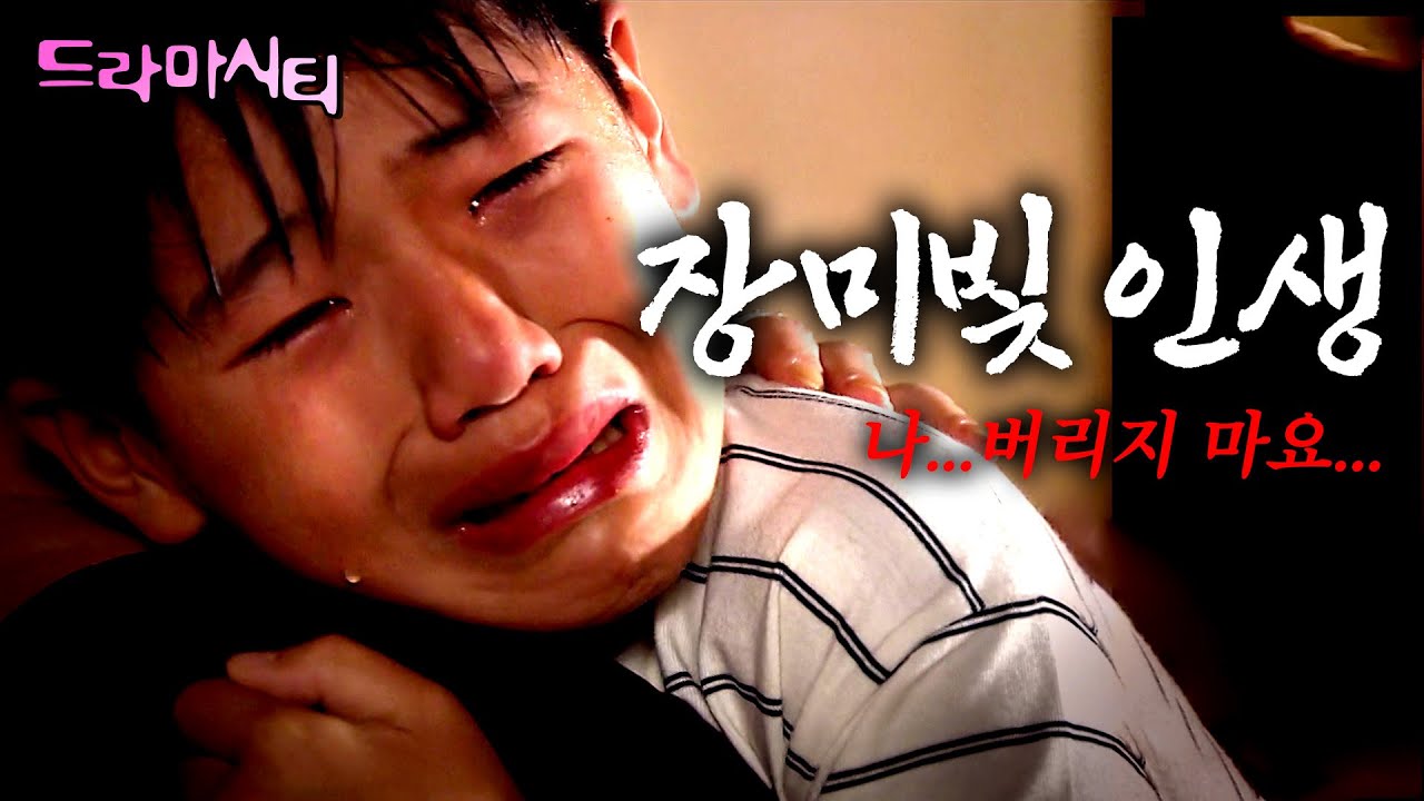 [드라마시티] 떠나버린 엄마에 슬퍼할 새도 없이.. 원수이자 또다른 엄마인 정자 아줌마도 떠난다고 한다..ㅣ장미빛인생ㅣKBS 2003.10.07