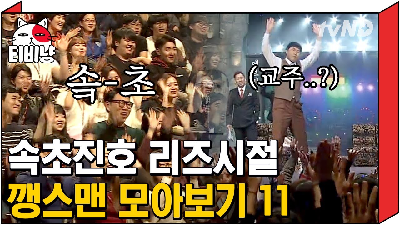 [티비냥] 손짓 하나로 관중을 지배하는 흑마법사 지노, 속초시에서 이 영상을 좋아합니다 😌 운용이 형님과 함께하는 깽스맨 모아보기  | #코미디빅리그