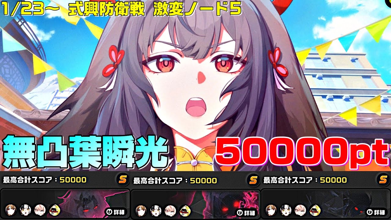 【ゼンゼロ】1/23～ 式興防衛戦 激変ノード5 無凸葉瞬光 全ステージ50000pt ※全員無凸餅あり