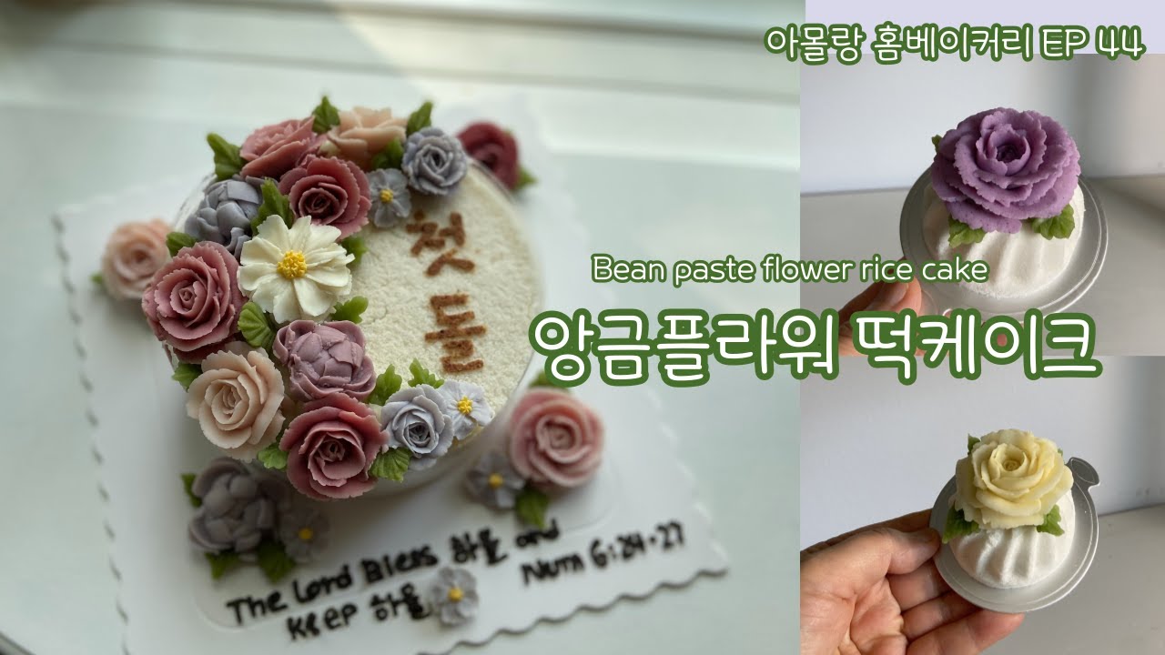 앙금플라워 떡케이크 by 아몰랑 홈베이커리 EP44