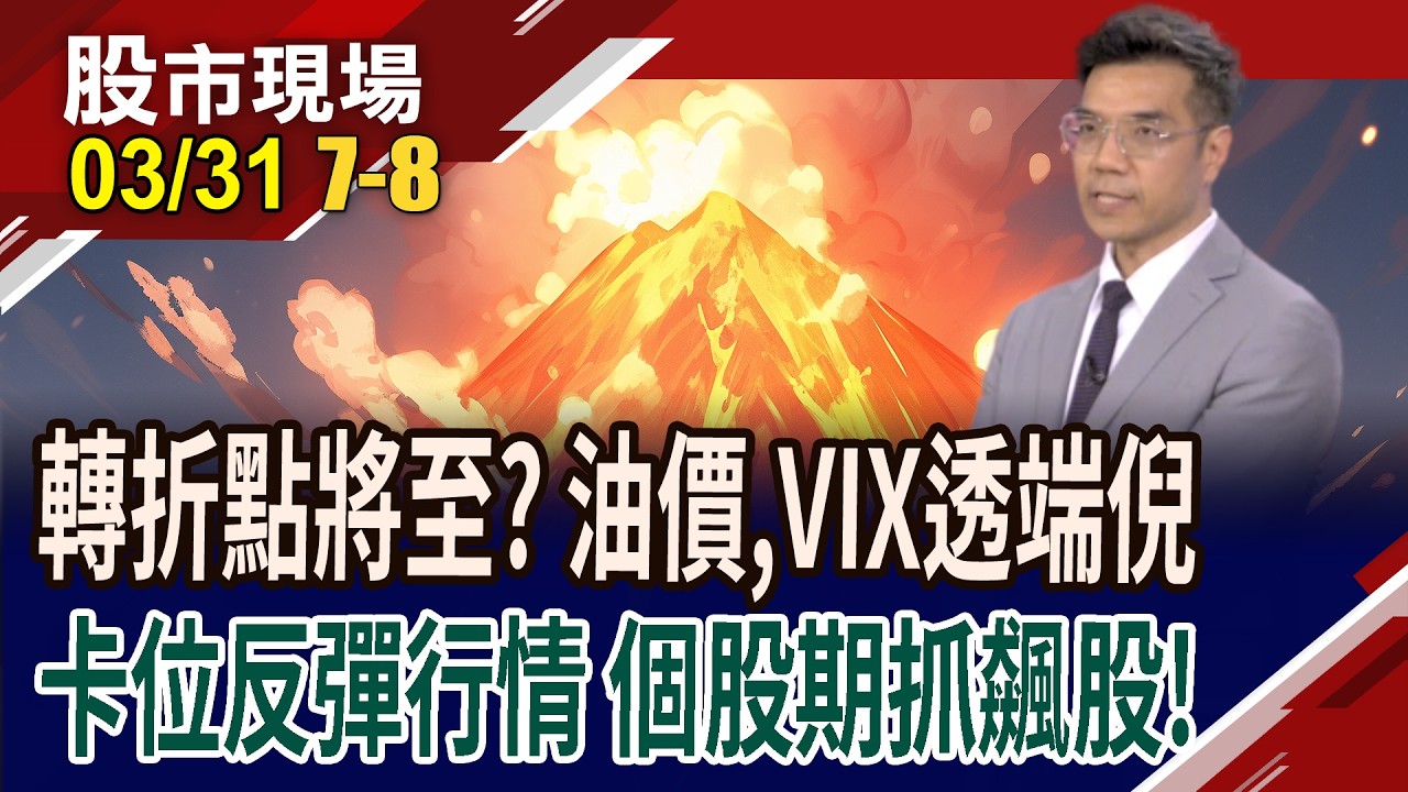 法人在現貨大買超 卻在個股期大動干戈?買油成交易熱點 卻要步步驚心?視VIX多空轉折訊號!｜20260331(第7/8段)股市現場*鄭明娟(張林忠)