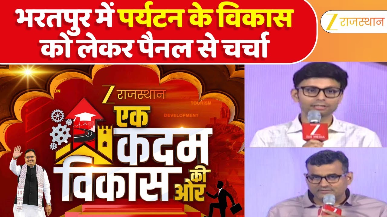 Ek Kadam Vikas Ki Ore : भरतपुर में पर्यटन के विकास को लेकर पैनल से चर्चा | Zee Rajasthan Exclusive