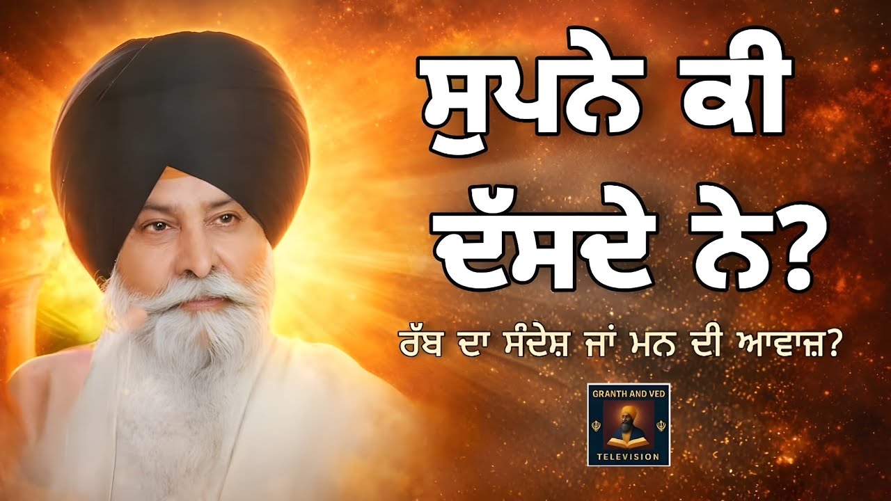 ਸੁਪਨੇ: ਰੱਬ ਦਾ ਸੰਦੇਸ਼ ਜਾਂ ਮਨ ਦੀ ਆਵਾਜ਼? | Dreams: God’s Message or Mind’s Voice? | Maskeen Ji