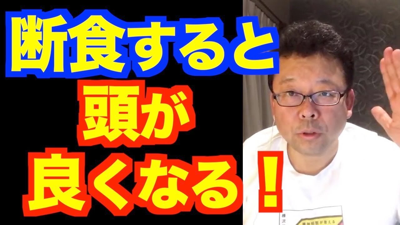 断食すると頭が良くなる！【精神科医・樺沢紫苑】