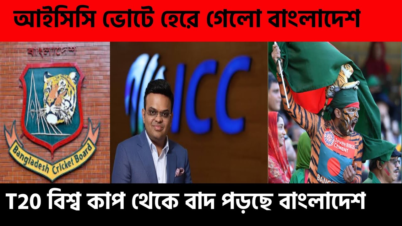 🚨 t20 বিশ্ব কাপ থেকে বাদ পড়ছে বাংলাদেশ