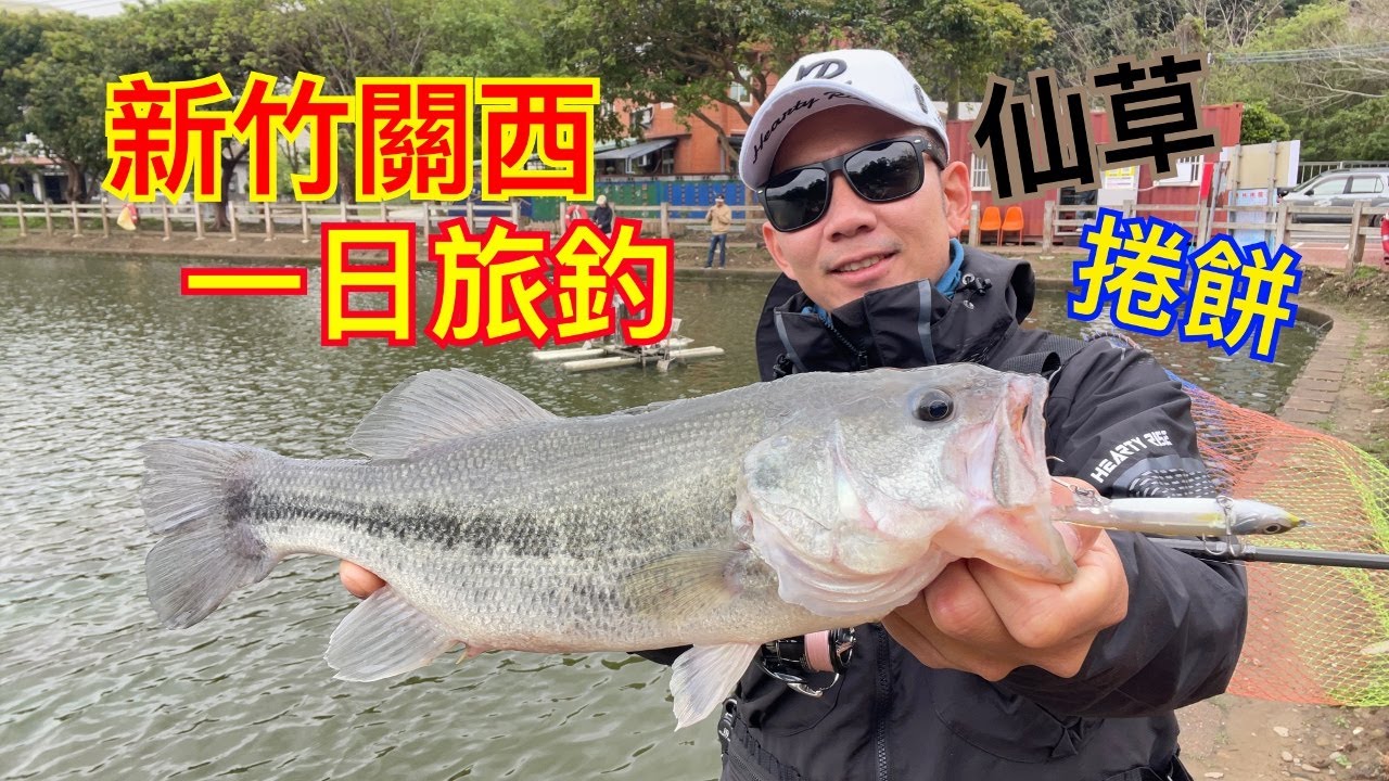 HR溪谷獵人一日旅釣系列(新竹關西)#關西 #仙草 #捲餅 #釣魚 #水餃 #坪林池 #bass