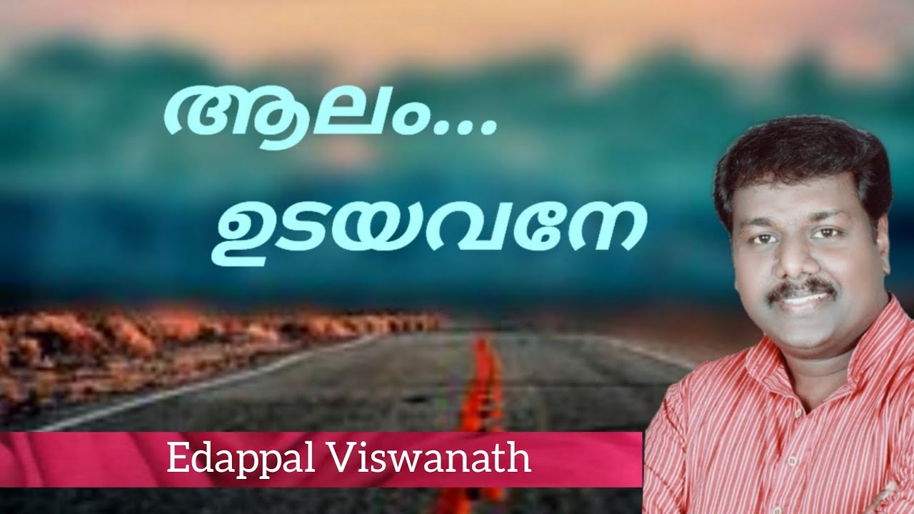 Aalam Udayavane | ആലം ഉടയവനേ| Edappal Viswanath| Sayan anwar