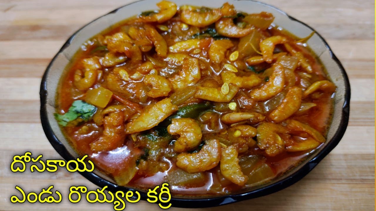 ఎంతో రుచికరమైన దోసకాయ ఎండు రొయ్యల కర్రీ || Dosakaya endu royyalu curry || Cucumber Dry prawn curry