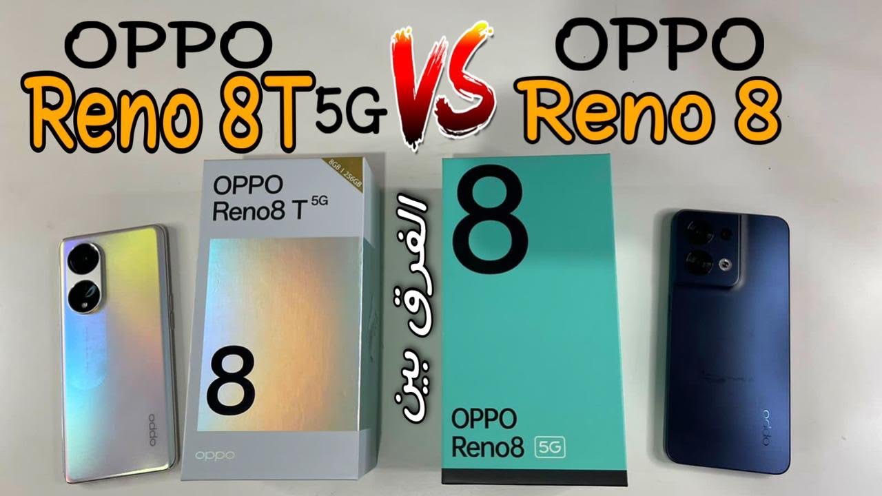 oppo reno 8 ضد oppo reno 8t 5g رينو ٨ العادى ضد رينو ٨ تى