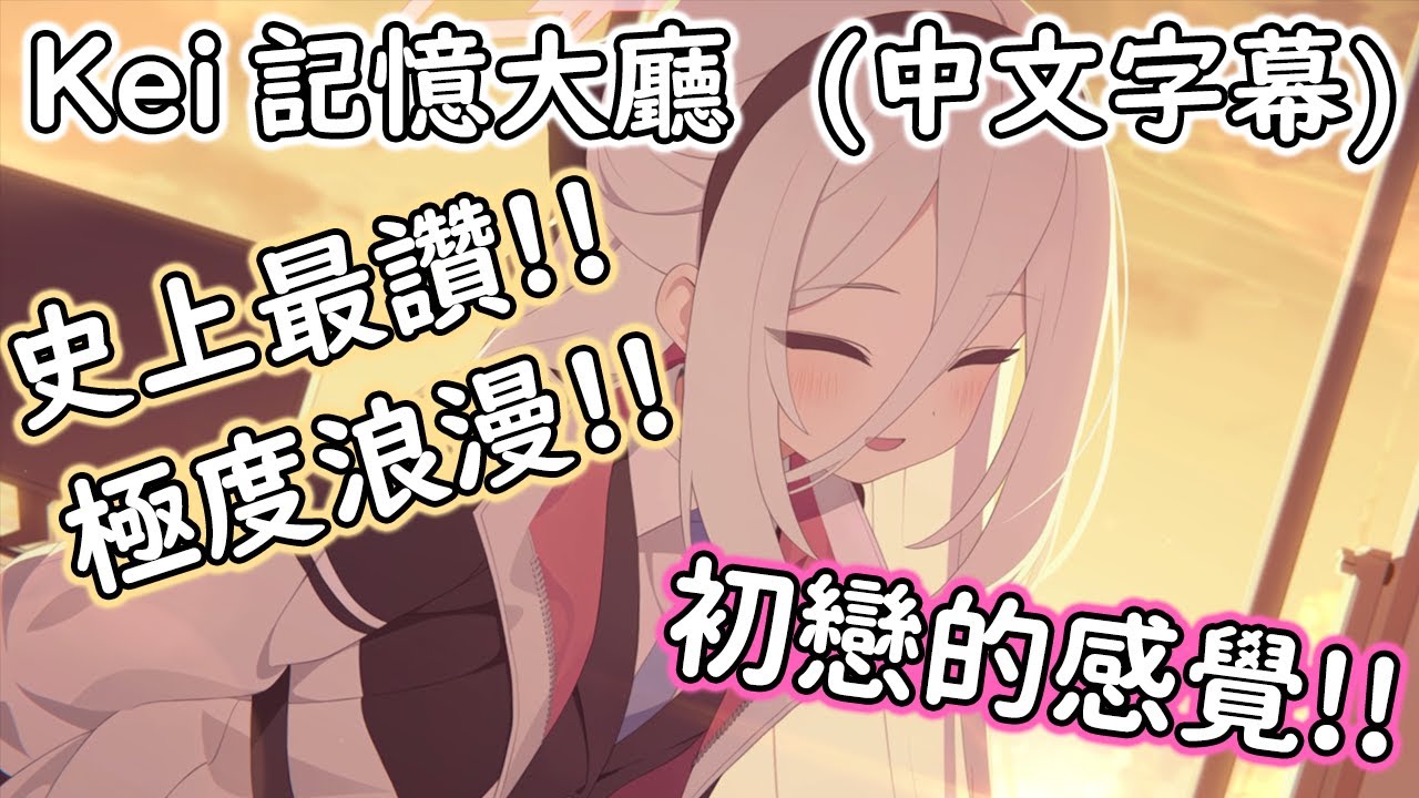 【狠評/蔚藍檔案 老婆未來視】Kei 記憶大廳，這就是愛啊！太甜了！【Kei／CV：田中美海】