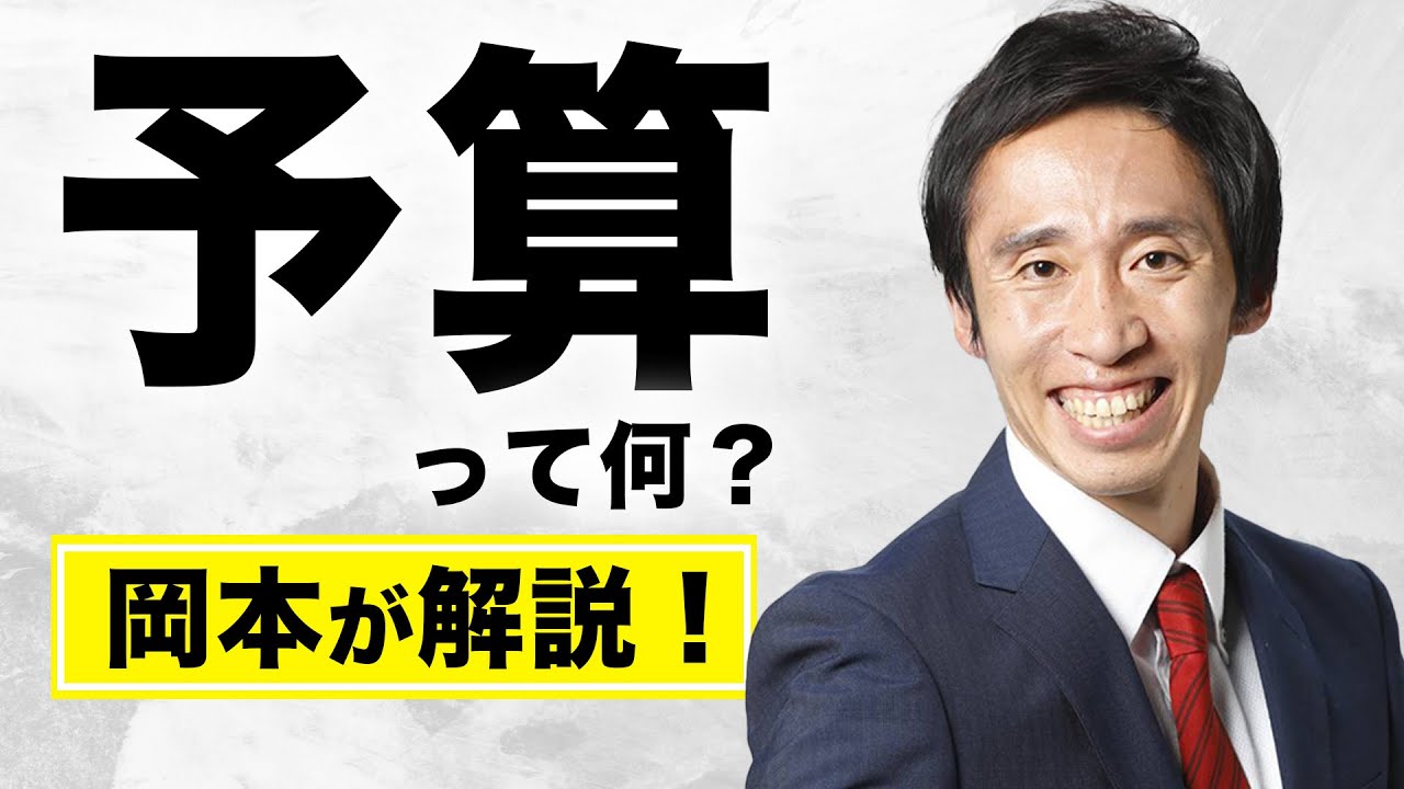 【予算って何？】予算と補正予算ってどういう事なのか。岡本が解説します！
