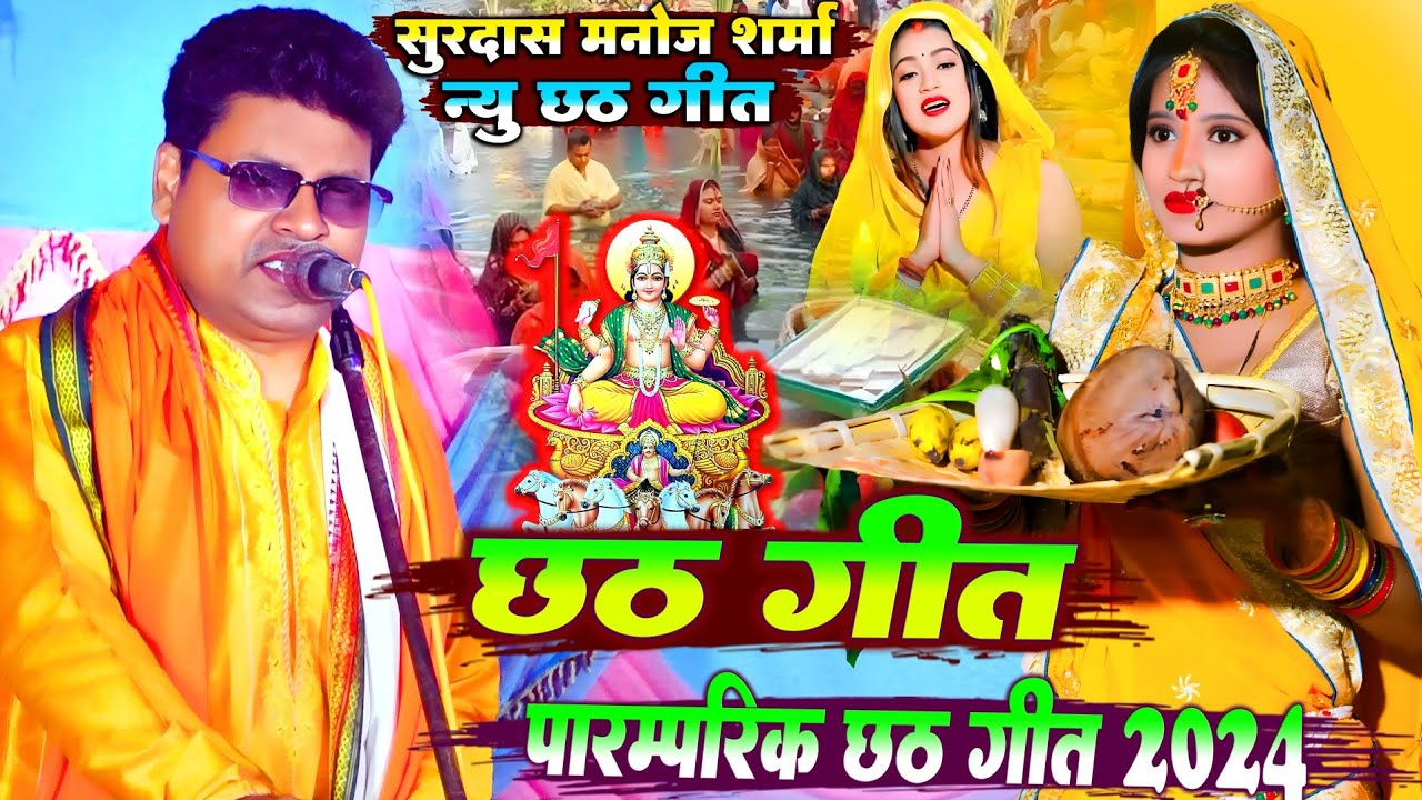 #Chhath_Geet सूरदास मनोज शर्मा पारंपरिक छठ | bhojpuri chhath Geet | chhath Geet 2024