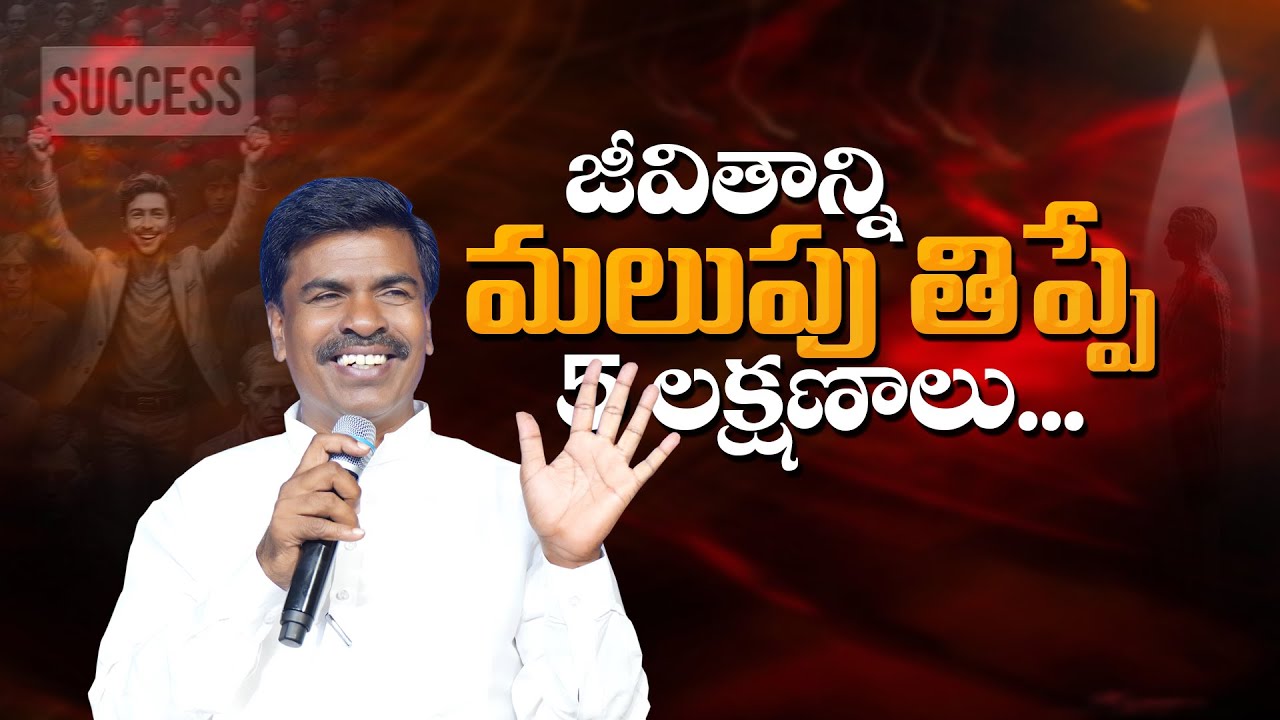 జీవితాన్ని మలుపు తిప్పే 5 లక్షణాలు   !  Br Mathews KRUPA MINISTRIES GUNTUR #krupaministriesofficial