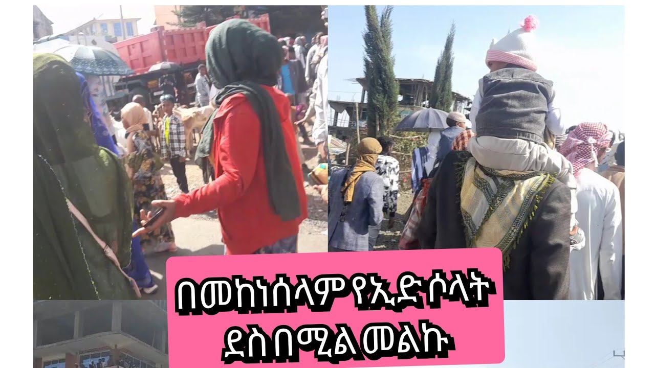 👏የመከነስላም ኢድ ሶላት ደስ በሚል መልኩ 👏