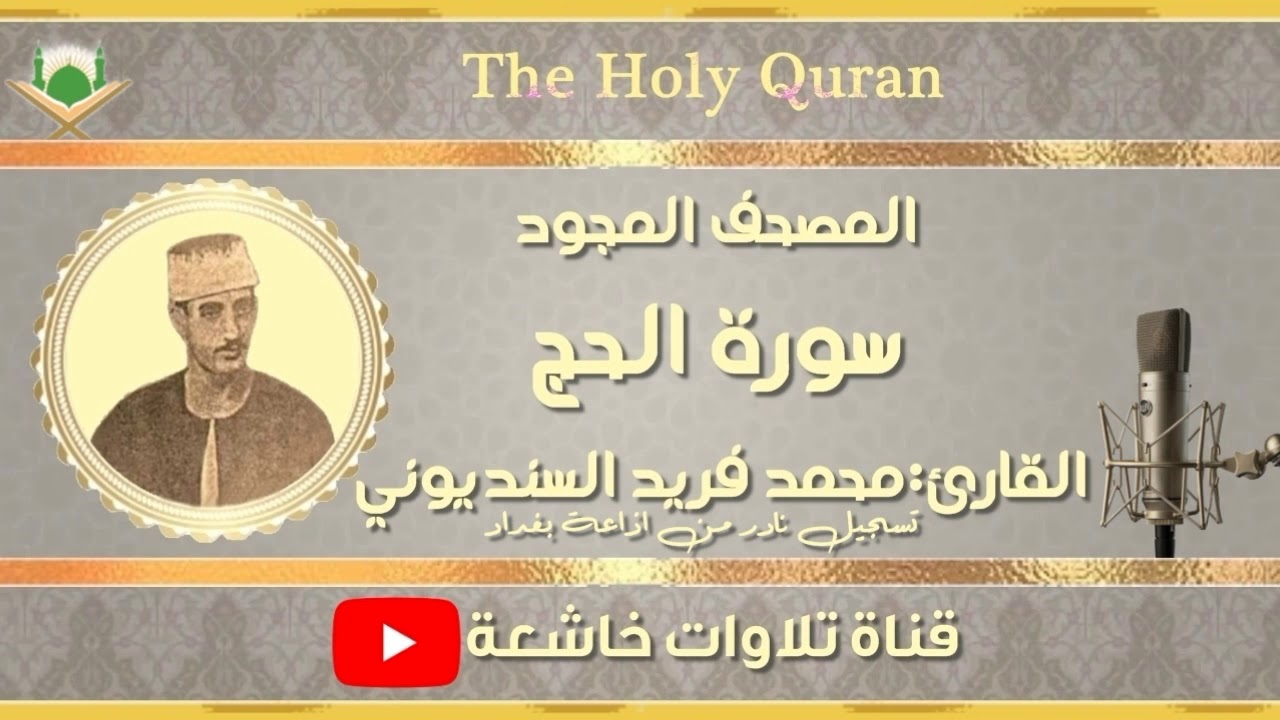 الشيخ  محمد فريد السنديونى تلاوة نادرة من سورة الحج