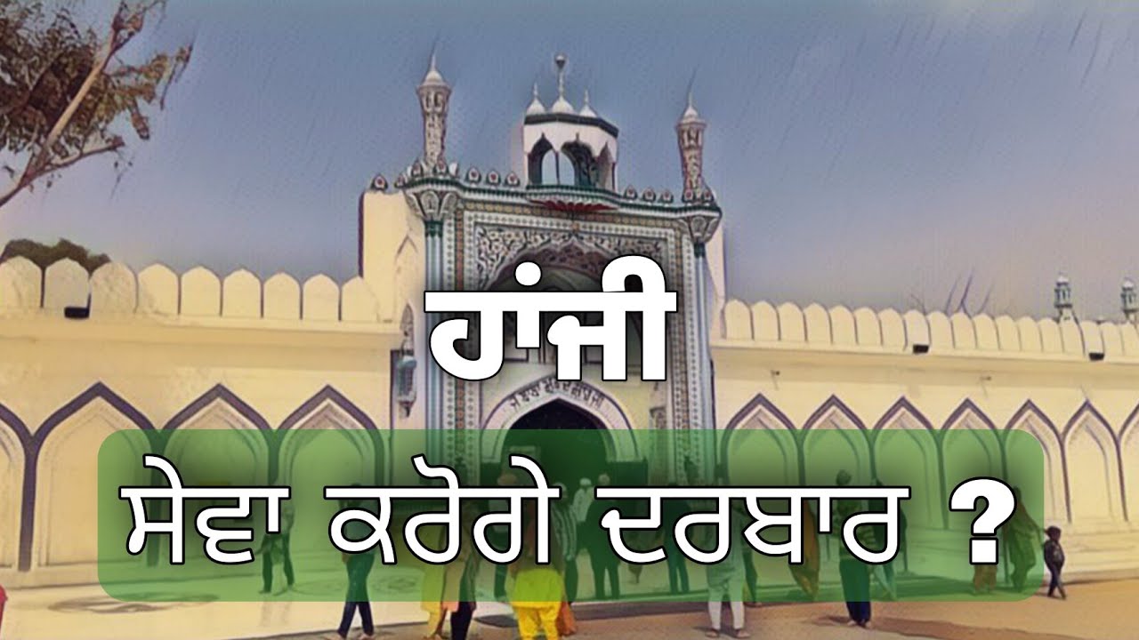 Hanjii Sewa Karoge Darbar ? ਹਾਂਜੀ ਸੇਵਾ ਕਰੋਗੇ ਦਰਬਾਰ? jai sai ladi shah ji | nakodar darbar | sai ji