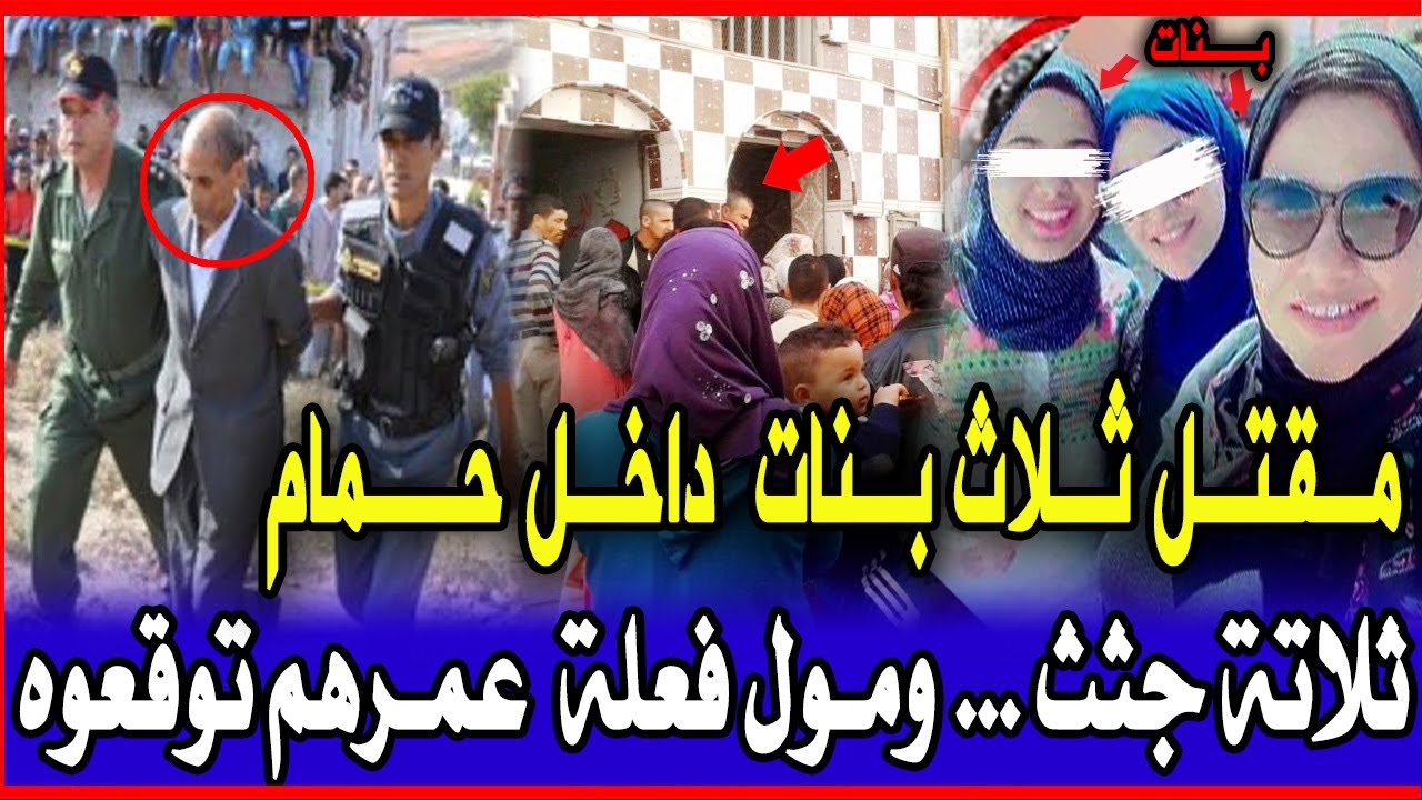 ثلات بنات لقوهم ماقتولين داخل حمام وفاعل مرحمهمش ومول فعلة صدمهم والدرك لملكي كشف تفاصيل صادمة ق