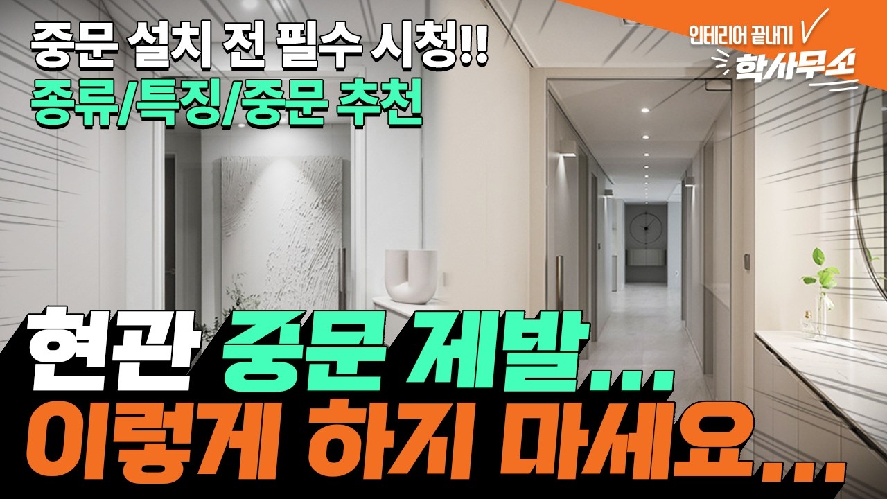 중문 이렇게만 설치해도 어디가서 욕 안먹습니다🤭ㅣ공간, 크기별 중문 추천🚪ㅣ인테리어 전문가가 추천하는 1등 중문은?🙆‍♂️