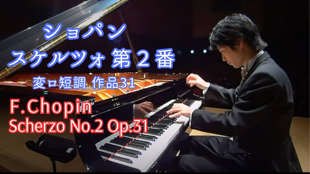 ショパン : スケルツォ 第2番 作品31 / Chopin : Scherzo No.2 Op.31 (ピアノ) 小瀧俊治