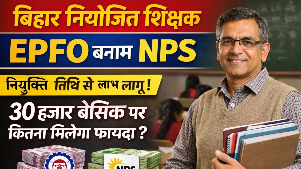नियोजित शिक्षकों को नियुक्ति तिथि से EPFO का लाभ 💥 ₹30000 मूल वेतन पर पूरी गणना | NPS से बेहतर 