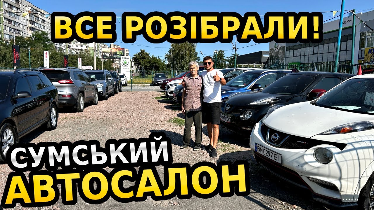 РЕАЛЬНІ ЦІНИ НА АВТО У СУМАХ┃ЛЮДИ ЗАБИРАЮТЬ ВСЕ – ПРОДАЛИ 20 АВТО ЗА 7 ДНІВ