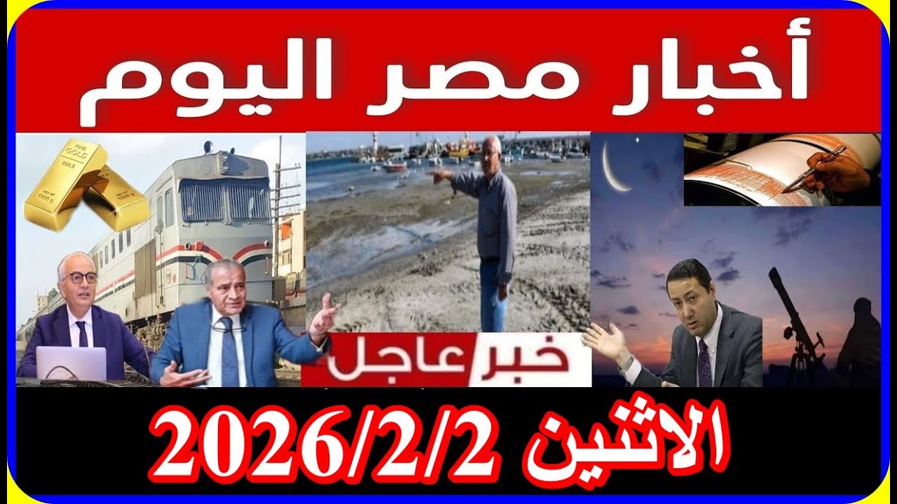 اخبار مصر اليوم الاثنين 2026/2/2 الرئيس السيسى يزف بشرى سارة لكل المصريين تعديل قانون المعاشات