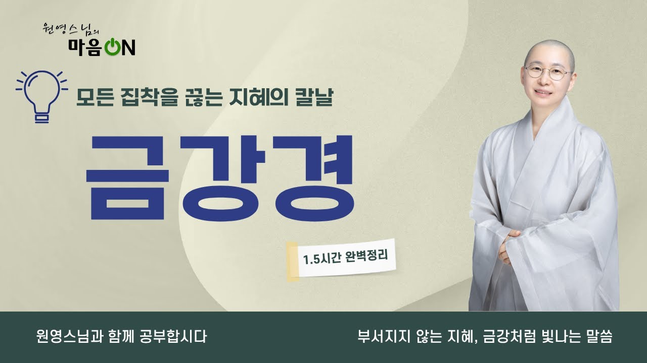 [원영스님] 금강경 1시간 30분으로 완벽정리