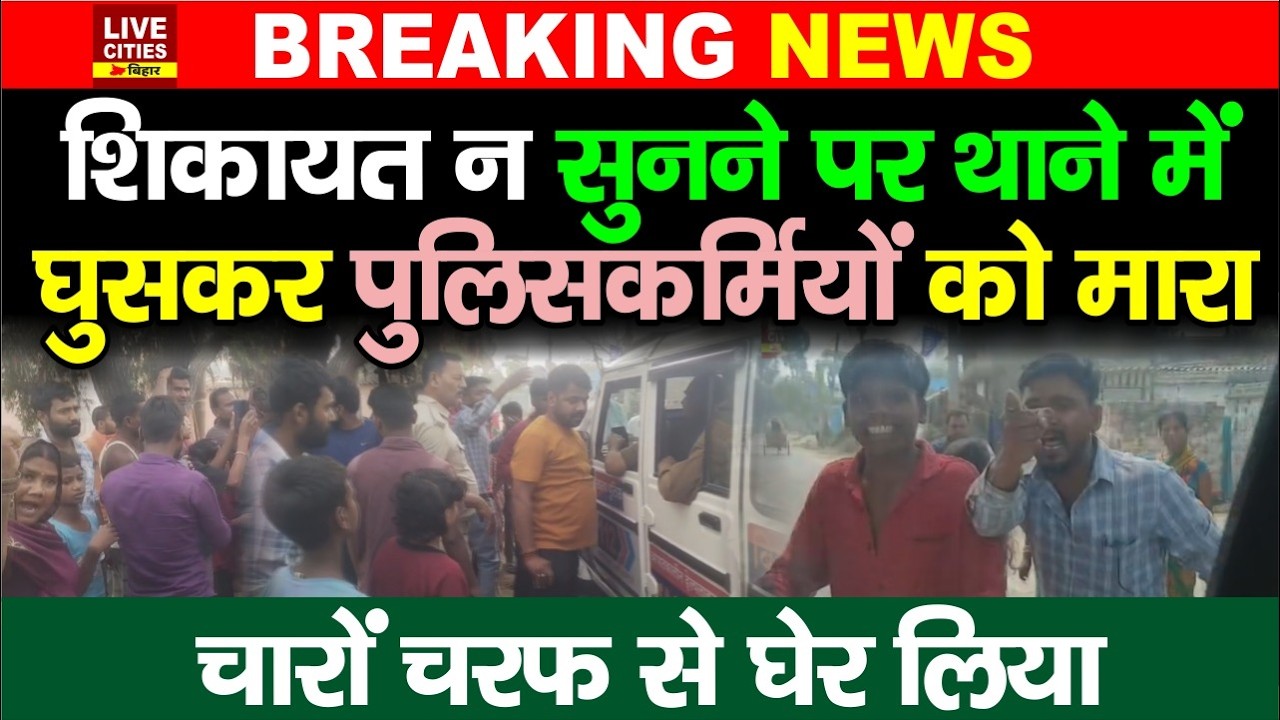 Saran में शिकायत न सुनने पर फूटा गुस्सा, थाने में घुसकर पुलिसकर्मियों को लात-घूंसे से पिटाई