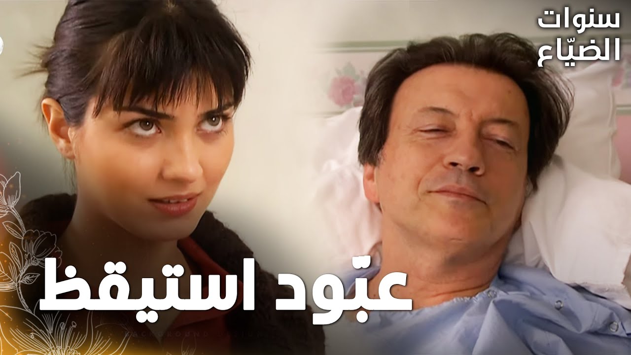 مسلسل سنوات الضياع | مقطع من الحلقة 42 |  Ihlamurlar Altında | عبود تتحسن صحته شيئا فشيئا