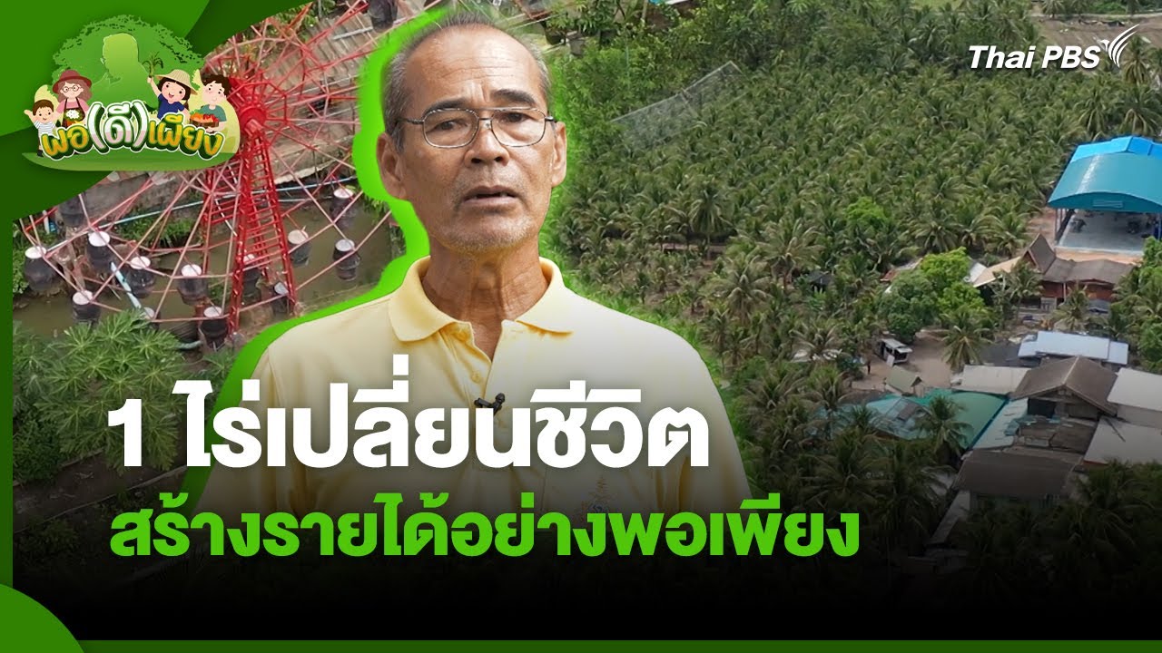 1 ไร่เปลี่ยนชีวิต สร้างรายได้อย่างพอเพียง | พอดีพอเพียง