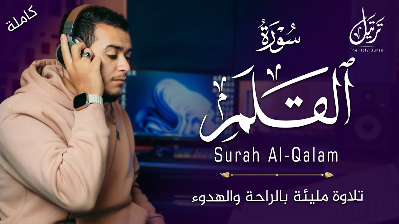 صدقني !! تلاوة مليئة بالراحة والهدوء من جزء تبارك  | سورة القلم بصوت القارئ علاء عقل 🎧