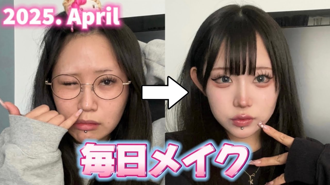 【毎日メイク】2025年4月！現在の毎日メイク