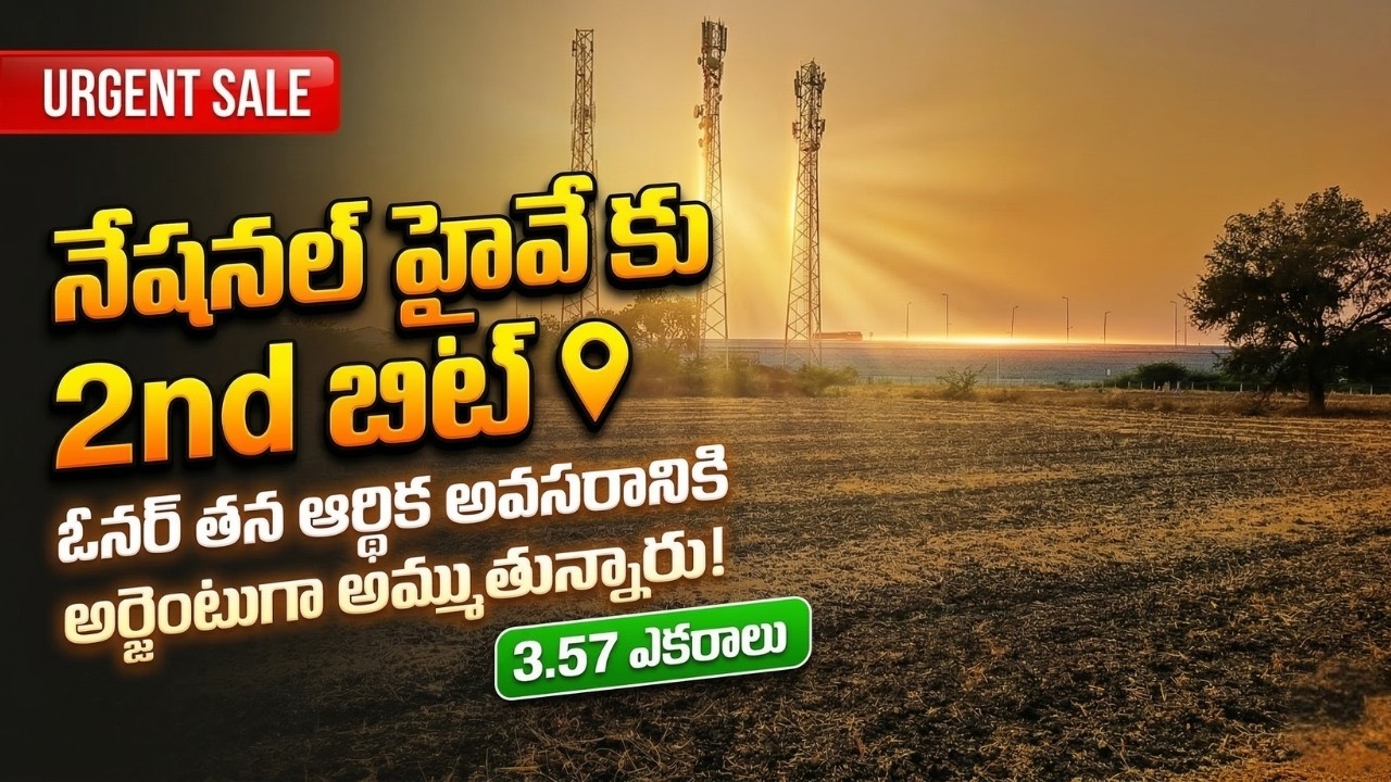 హైవే దగ్గర 3.57 ఎకరాలు అమ్మకానికి | ఓనర్ అర్జెంట్ గా అమ్ముతున్నారు | లిమిటెడ్ ఆఫర్