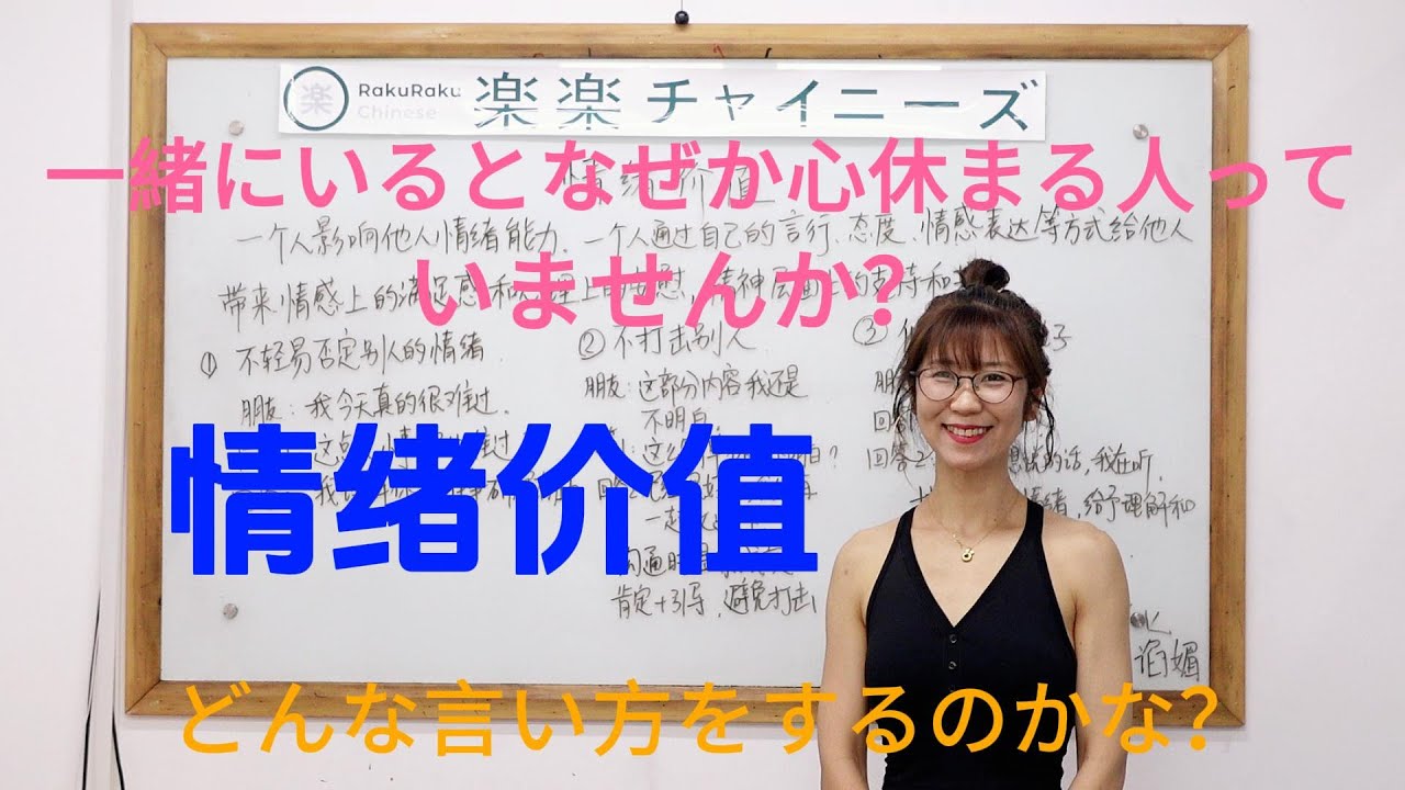 【楽楽チャイニーズ RakuRaku Chinese】中国語講座 Mandarin Chinese Lesson 上級 advanced level 第251課 「 情绪价值 」