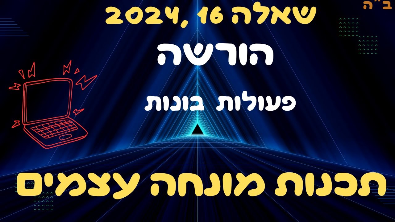פתרון שאלה מאתגרת בהורשה: מומלץ כהכנה לבגרות במדעי המחשב!