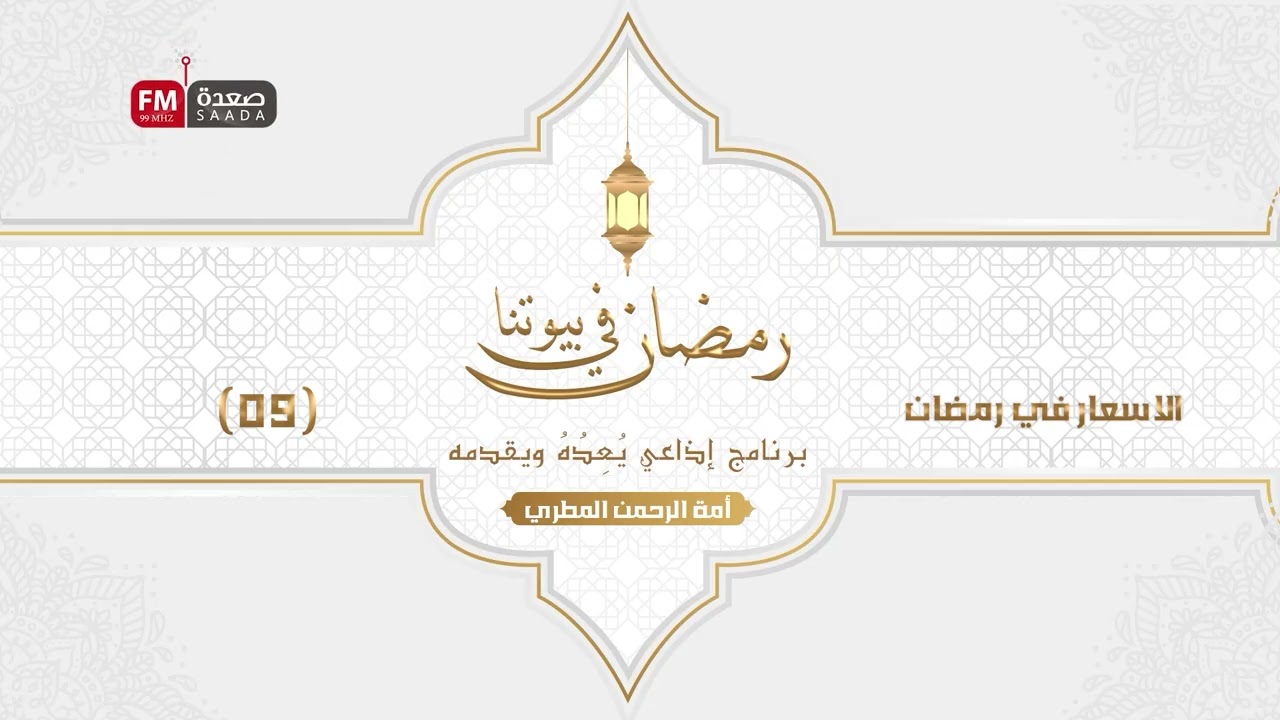 09 رمضان في بيوتنا - الأسعار في رمضان