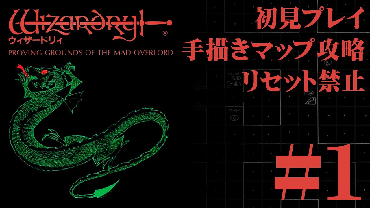 【ファミコン】「ウィザードリィ」を手描きマップ＆リセット禁止で挑戦！#1【実機プレイ】
